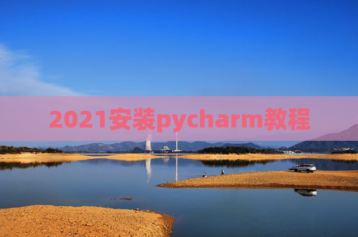 2021安装pycharm教程
